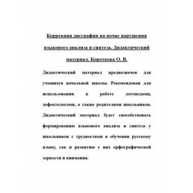 Коррекция дисграфии на почве нарушения языкового анализа