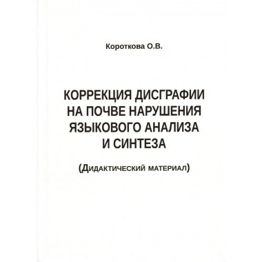 Коррекция дисграфии на почве нарушения языкового анализа