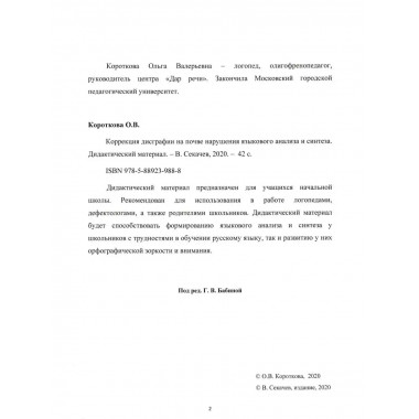 Коррекция дисграфии на почве нарушения языкового анализа