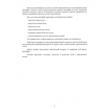 Коррекция дисграфии на почве нарушения языкового анализа