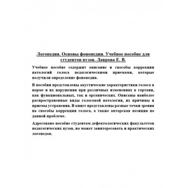 Логопедия. Основы фонопедии.