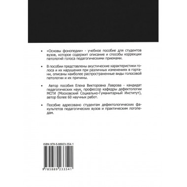 Логопедия. Основы фонопедии.