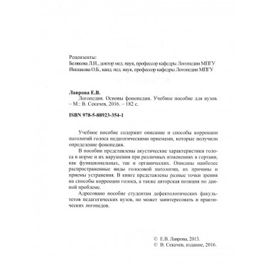 Логопедия. Основы фонопедии.