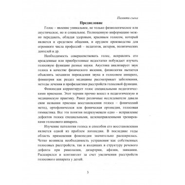 Логопедия. Основы фонопедии.