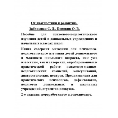 От диагностики к развитию.