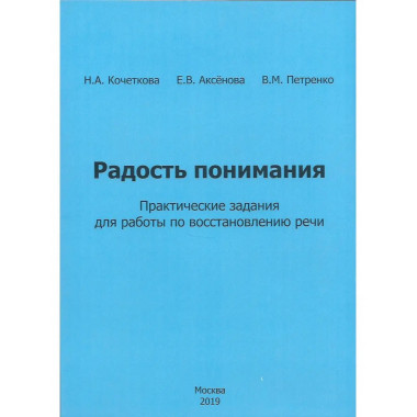 Радость понимания. Практические задания