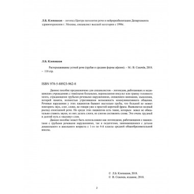 Растормаживание устной речи. Клепацкая Л.Б.