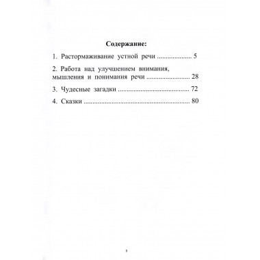 Растормаживание устной речи. Клепацкая Л.Б.
