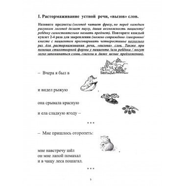 Растормаживание устной речи. Клепацкая Л.Б.