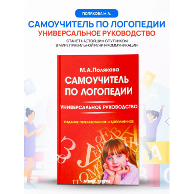Самоучитель по логопедии. Универсальное руководство.