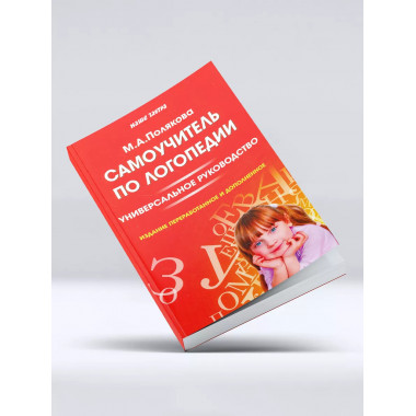 Самоучитель по логопедии. Универсальное руководство.