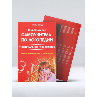 Самоучитель по логопедии. Универсальное руководство.