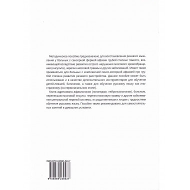 Сборник заданий для восстановления речи