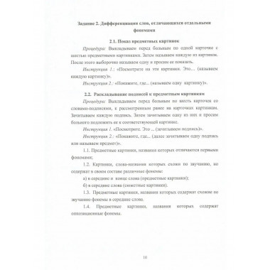 Сборник заданий для восстановления речи