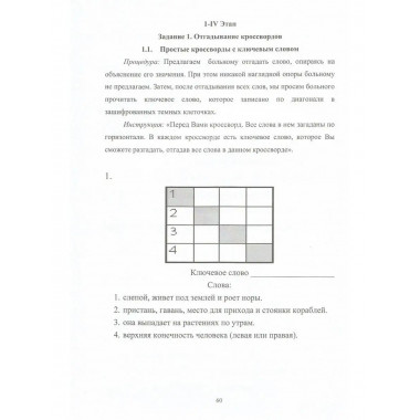 Сборник заданий для восстановления речи