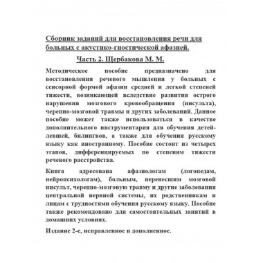 Сборник заданий для восстановления речи