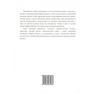 Сборник заданий для восстановления речи