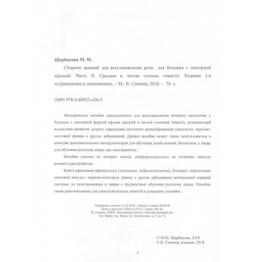 Сборник заданий для восстановления речи