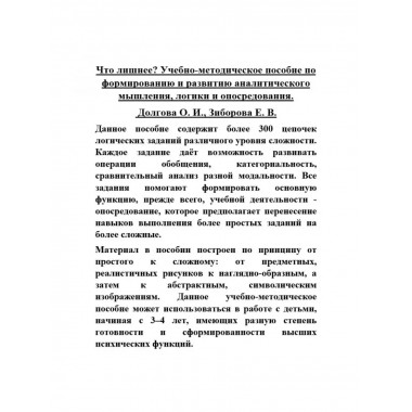Что лишнее? Учебно-методическое пособие