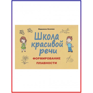 Формирование плавности.