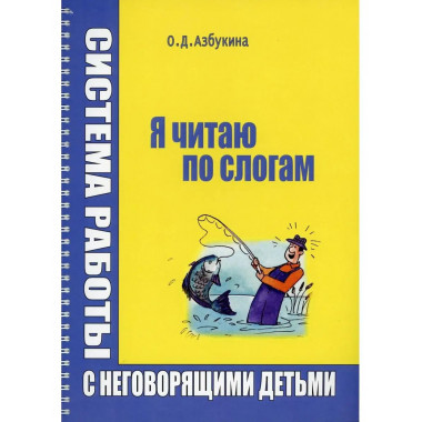 Я читаю по слогам. Азбукина О.Д.