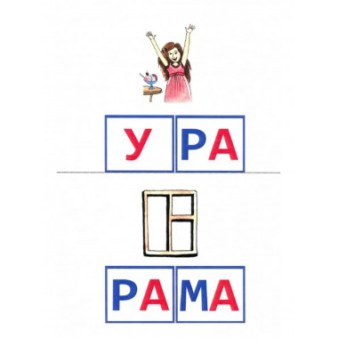 Я читаю по слогам. Азбукина О.Д.