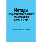 Методы нейропсихологического обследования детей 6-9 лет.