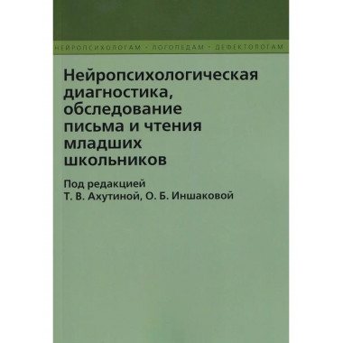 Нейропсихологическая диагностика. Ахутина Т.В.