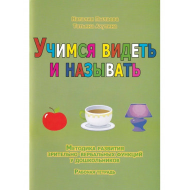 Учимся видеть и называть.