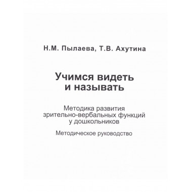 Учимся видеть и называть.