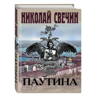 Паутина. Свечин Н.