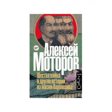 Шестая койка и другие истории из жизни