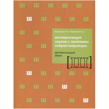 Автоматизация звуков с приемами нейростимуляции. Звук Ш.