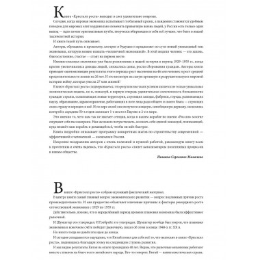 Кристалл роста. К русскому экономическому чуду.