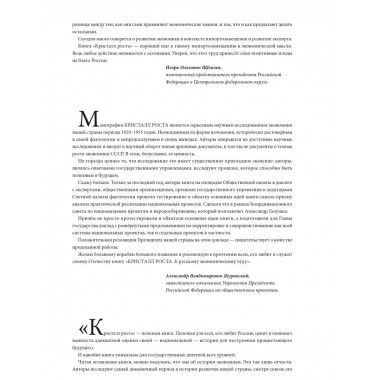 Кристалл роста. К русскому экономическому чуду.