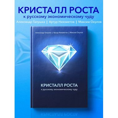 Кристалл роста. К русскому экономическому чуду.