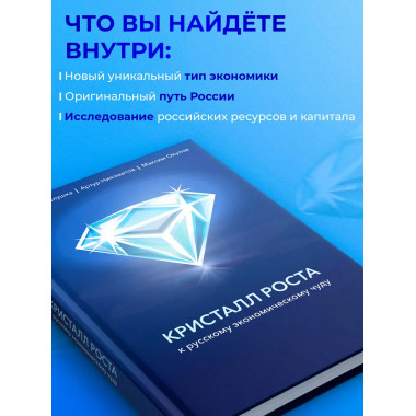 Кристалл роста. К русскому экономическому чуду.