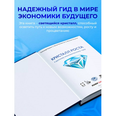 Кристалл роста. К русскому экономическому чуду.