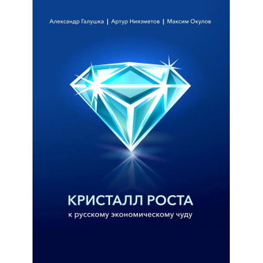 Кристалл роста. К русскому экономическому чуду.