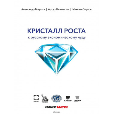 Кристалл роста. К русскому экономическому чуду.