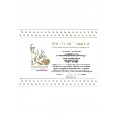 Кристалл роста. К русскому экономическому чуду.