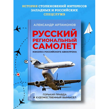 Русский региональный самолет. Артамонов