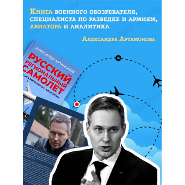 Русский региональный самолет. Артамонов