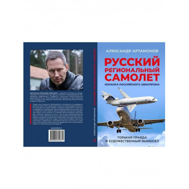Русский региональный самолет. Артамонов