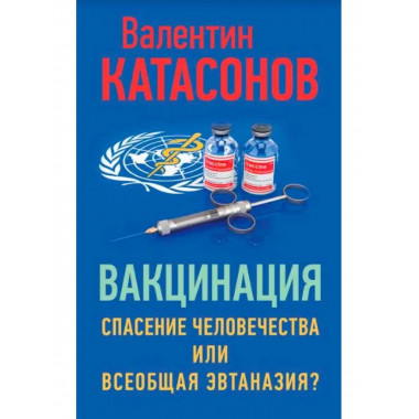 Вакцинация.