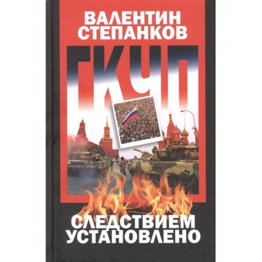 ГКЧП: Следствием установлено.