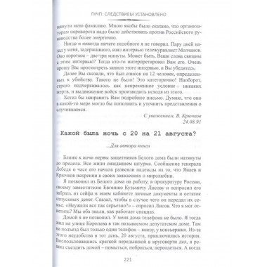 ГКЧП: Следствием установлено.