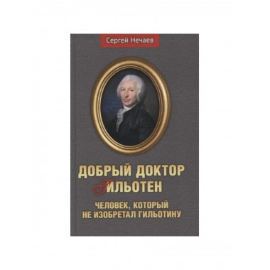 Добрый доктор Гильотен.