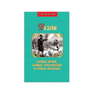 Дуэли. Самые яркие, самые трагические