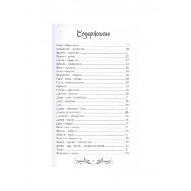 Пословицы и поговорки русского народа.